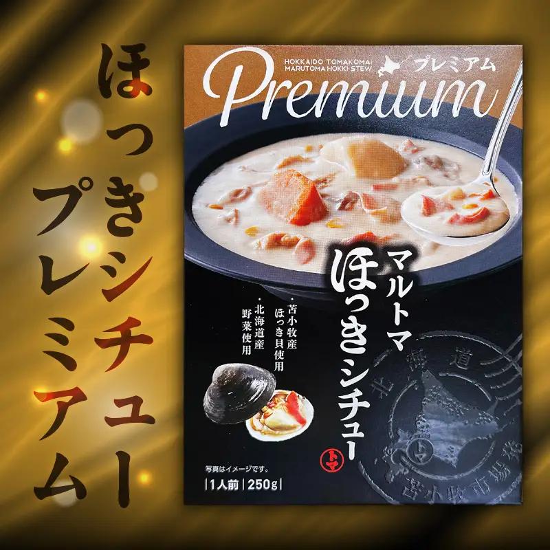 ほっきシチュープレミアム 4個 セット T040-004-02 惣菜 総菜 加工食品
