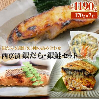 ふるさと納税 石巻市 西京漬 銀だら ・ 銀鮭セット 7種漬魚 漬け 西京焼 銀鱈 ぎんだら 銀ざけ 鮭 冷凍 石巻応援