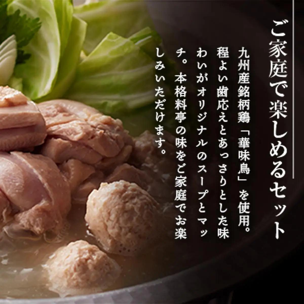 ＜篠栗町＞博多華味鳥 水たきセット(RHS−100J) 5～6人前 CZ010 
