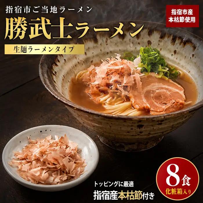 勝武士ラーメン 高級鰹節トッピング 4箱セット 化粧箱入り IMT IB070-002 ラーメン ラーメン