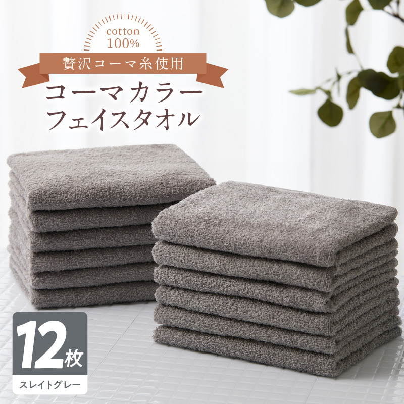 コーマカラーフェイスタオル12枚セット（スレイトグレー）泉州タオル【泉州タオル 国産 吸水 普段使い 無地 シンプル 日用品 家族 ファミリー】 020C459-1