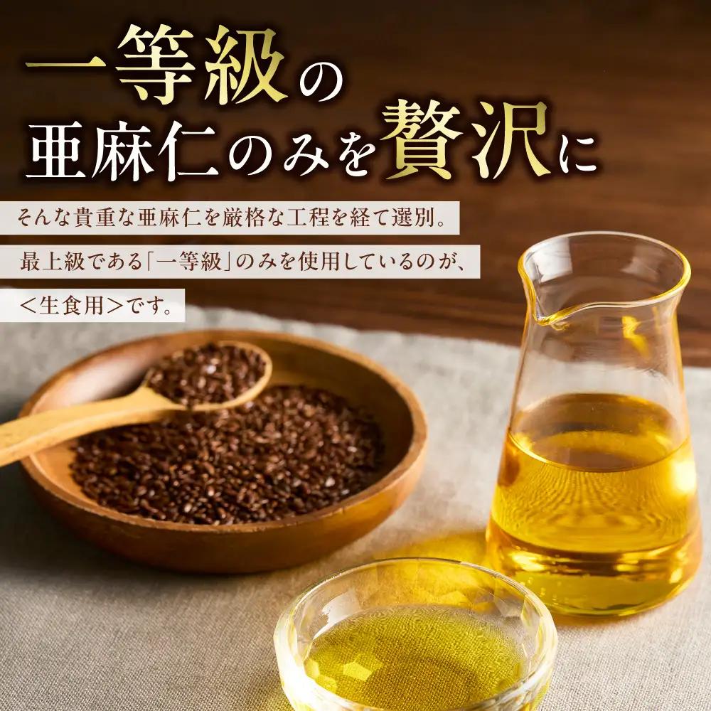 生食用 亜麻仁油３本 アマニ油
