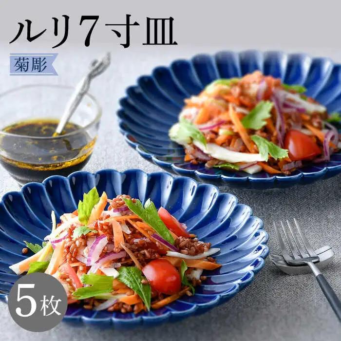 【波佐見焼】菊彫 瑠璃色 ルリ7寸皿 5枚セット食器 皿【福田陶器店】[PA277] 波佐見焼