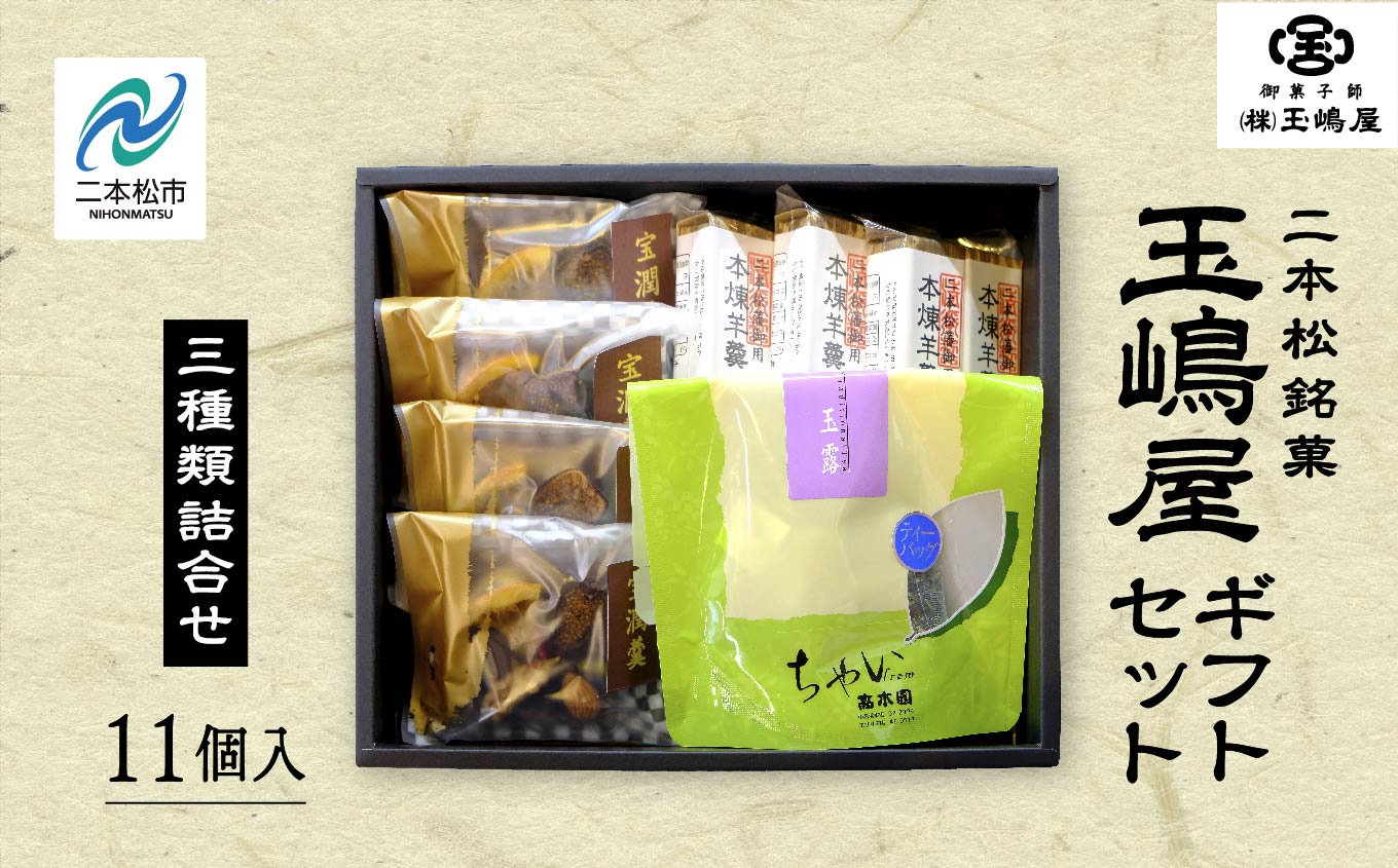 玉嶋屋ギフトセット 羊羹 ようかん 玉羊羹 銘菓 玉嶋屋 和菓子 餡子 あんこ 本煉 宝潤羹 玉露 おすすめ お中元 お歳暮 ギフト 二本松市 ふくしま 福島県 送料無料【株式会社玉嶋屋】