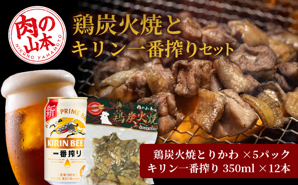 鶏炭火焼（とりかわ）とキリン一番搾りのセット【お肉の山本】