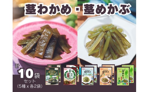 【茎わかめ】うす塩味 50g×2個・梅かつお味 63g×2個・【茎めかぶ】うす塩味 61g×2個・梅しそ味 61g×2個・ぽん酢風味78g×2個セット