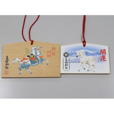 ふるさと納税 平取町 【義経神社】絵馬(開運必勝・2頭の白馬セット)