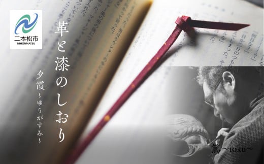 革と漆のしおり 夕霞～ゆうがすみ～ 革と漆のしおり 伝統工芸 しおり 赤 青 緑 選べる プレゼント 本 革 漆 日用品 雑貨 読書 本 おしゃれ 夕霞 ゆうがすみ 朝霞 あさか 翆霞 すいか おすすめ お中元 お歳暮 ギフト 二本松市 ふくしま 福島県 送料無料【神楽工房はしもと】