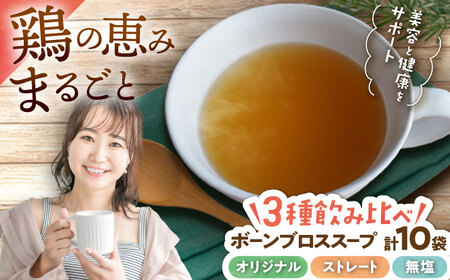スープ 【腸活スープ】ボーンブロス 3種飲み比べセット (150ml×10袋)  BCAK008 レトルト
