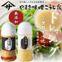 【ふるさと納税】味噌麹ドレッシング 生米糀ドレッシング　～2種～　無添加 無着色 ドレッシング 国産【1510656】