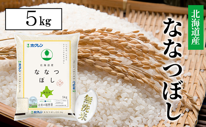 【CF】ななつぼし無洗米5kg（5kg×1） お米 
