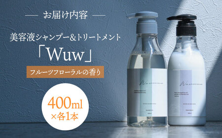 美容液シャンプー＆トリートメント「Wuw」フルーツフローラルの香り　400mlセット 桂川町/株式会社studio.FELIZ[ADBU013]