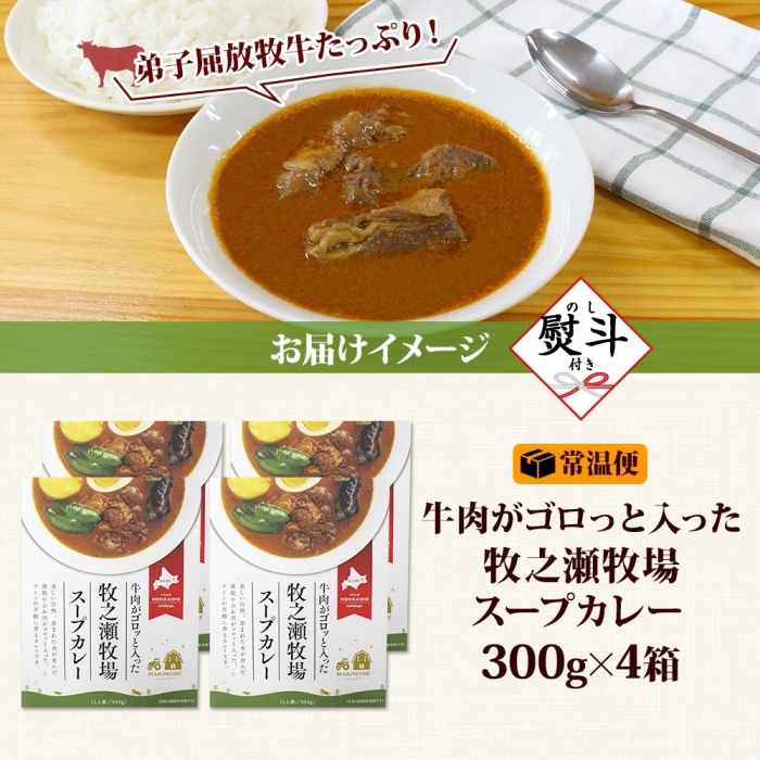 3026. 無地熨斗 ビーフ スープカレー 300g 4袋 カレー ビーフカレー スープ 牛 牛肉 放牧牛 牧場 レトルトカレー レトルト食品 レトルト 牧之瀬牧場 送料無料 北海道 弟子屈町_イメー