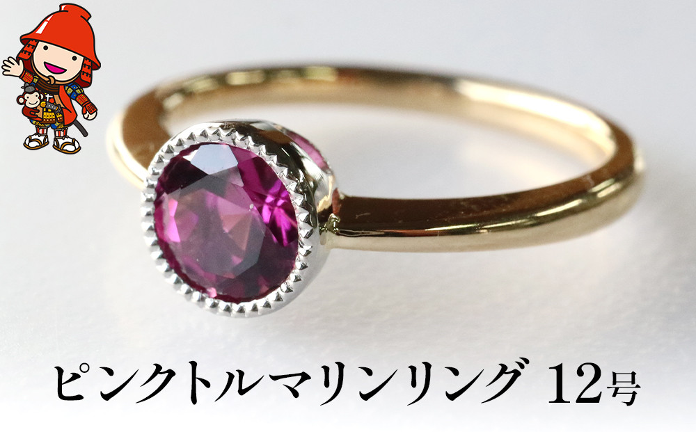 
ピンクトルマリン 指輪 リング 12号 レディース K18 PT900 プラチナ アクセサリー 婚約指輪 プロポーズ 結婚指輪 誕生日 婚約 結婚 母の日 プレゼント 祝 記念日 女性 贈り物 大分県産 九州産 中津市
