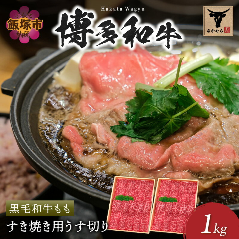 【ふるさと納税】＜なかむら謹製＞【博多和牛】黒毛和牛ももすき焼き用うす切り1.0kg 肉 牛肉 博多和牛 黒毛和牛 すき焼き モモ肉 モモ 筑穂牛 国産 国産牛 和牛 【E-083】