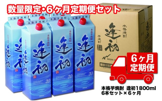 【6ヶ月定期便】本格芋焼酎 逢初 20度 1800ml×6本×6回 合計36本 紙パック お酒 宮崎県 西都市＜30-7＞7-4a