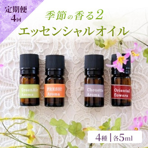 アロマオイル 季節の香る2 オリジナルブレンド 4種 アロマオイル【4種 各5ml】【定期便4回】