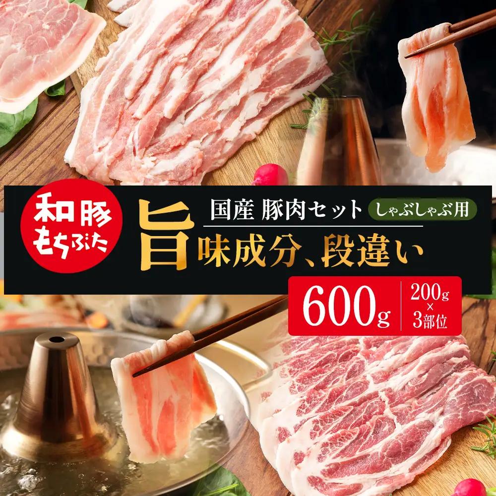 しゃぶしゃぶ用 200g×3部位 豚バラ 肩ロース モモ【和豚 もちぶた】