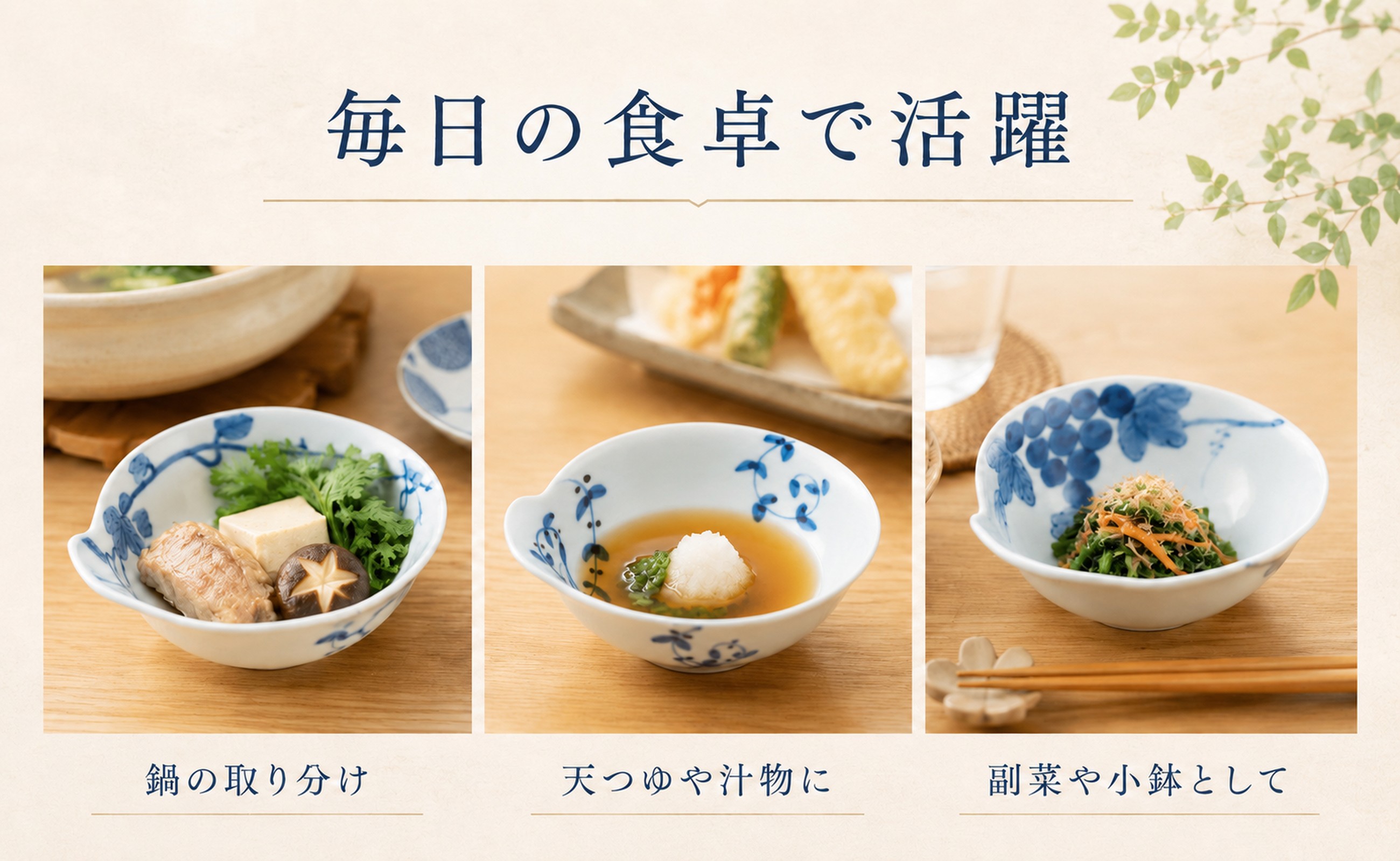鍋の取り分けから天つゆ、副菜まで毎日の食卓で活躍します。