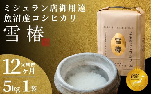 【令和8年先行予約】【12ヶ月定期便】最高級魚沼産コシヒカリ「雪椿」5kg (5kg×1袋) 特別栽培米