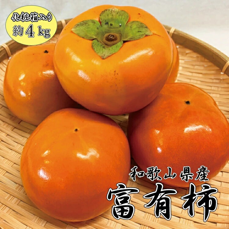 【ふるさと納税】 和歌山秋の味覚 富有柿 約4kg 化粧箱入※2025年11月上旬頃〜2025年12月上旬頃に発送（お届け日指定不可）