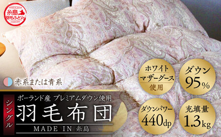 【お中元対象】【最高級プレミアムダウン使用】【糸島 羽毛 ふとん】羽毛 布団 ホワイトマザーグース ダウン95％【シングル】糸島市 / 株式会社三樹 [AYM010] 布団 布団 布団 布団 布団 布団 布団