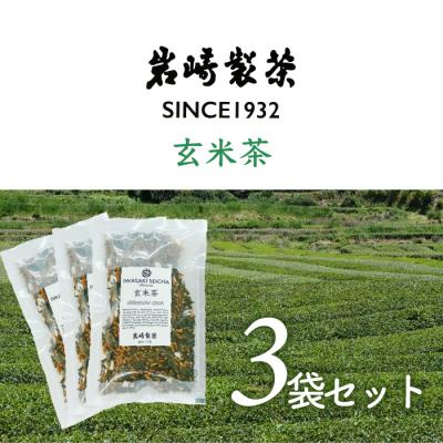 ふるさと納税 三原村 岩崎製茶　おすすめ3袋セット 玄米茶(80g)×3