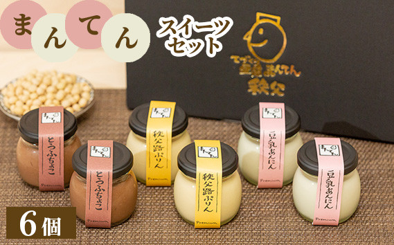 
                  まんてんスイーツセット ／ 秩父路ぷりん 豆乳あんにん とうふちょこ 埼玉県 No.333
                