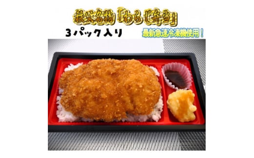 秩父名物「わらじかつ弁当」3パック入り。急速冷凍。冷凍保存可能。【1498339】