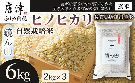 
                  【小粒で旨みのある味わい】自然栽培米2kg ヒノヒカリ(玄米) 3袋 玄穀ごはん 丼料理向き チャーハン向き 家庭用 食卓用主食 日本産穀物  料理向きご飯 プレミアム米  国産米
                