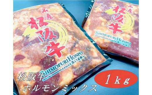 
【1-380】松阪牛味付ホルモンミックス500ｇ×2Ｐ
