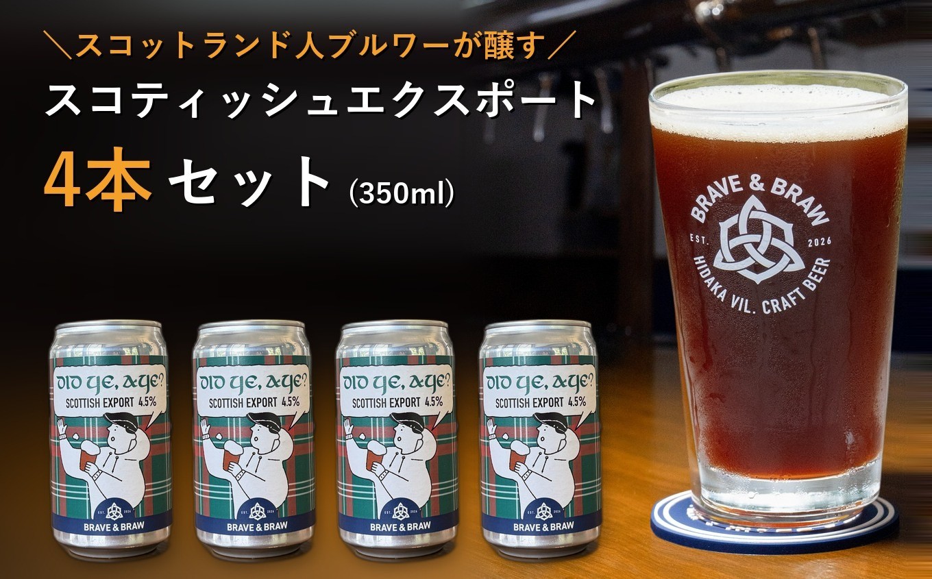 
                  クラフトビール 350ml×4本 DID YE, AYE?｜スコティッシュエクスポート 缶ビール 地ビール お酒 高知県 日高村
                