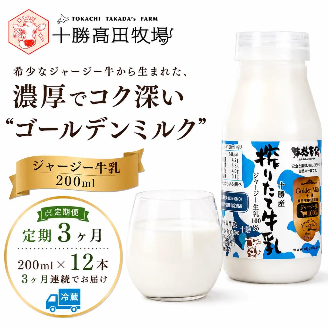 【定期3ヶ月】ジャージー牛乳 200ml ×12 SKM055