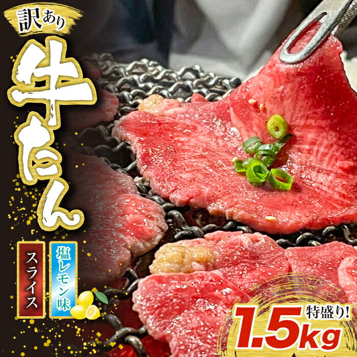 【ふるさと納税】訳あり味付け牛たんスライス 塩レモン 1.5kg 成形加工肉 [M836-1]