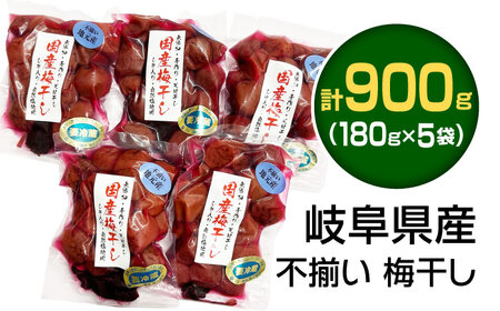 【訳あり】不揃い 梅干し 180g×5袋 / 恵那市 / マルコ醸造 [AUCT007] 梅干し
