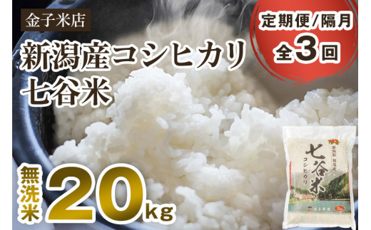 【令和7年産】【定期便3回隔月お届け】老舗米穀店が厳選 新潟県加茂市産コシヒカリ「七谷米」無洗米20kg（5kg×4）〈順次出荷〉 従来品種 窒素ガス充填パックで鮮度長持ち 金子米店