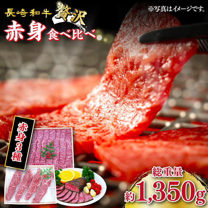 【ふるさと納税】【訳あり】長崎和牛 希少部位 赤身堪能セット 贅沢食べ比べ ＜スーパーウエスト＞ [CAG269]