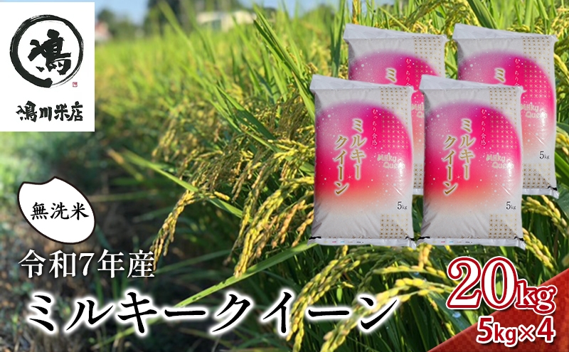 
            令和7年産 ミルキークイーン 無洗米 20kg（5kg×4）【お米 粘り もっちり おにぎり お弁当】 無洗米 ライス ご飯 ブランド米 銘柄米 注文後精米 モチモチ つやつや 産地直送 精米したて  [№5346-0249]
          