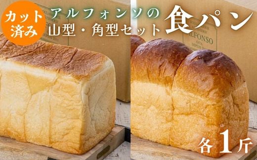 
【カット済み】アルフォンソ 山型＆角型 食パン セット 各種1斤
