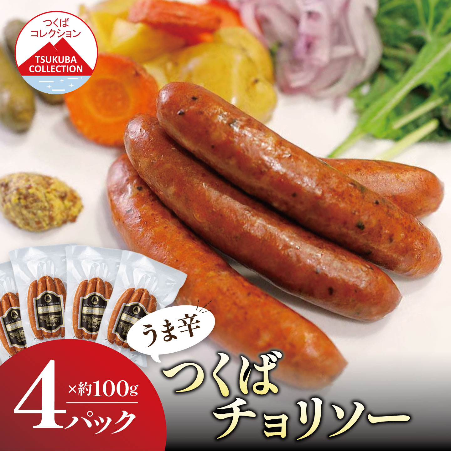 【ふるさと納税】つくば チョリソー 100g×4P 炭火仕上げ | 茨城県 つくば市 豚肉 豚 ぶた肉 ソーセージ チョリソー ピリ辛 炭火 パック
