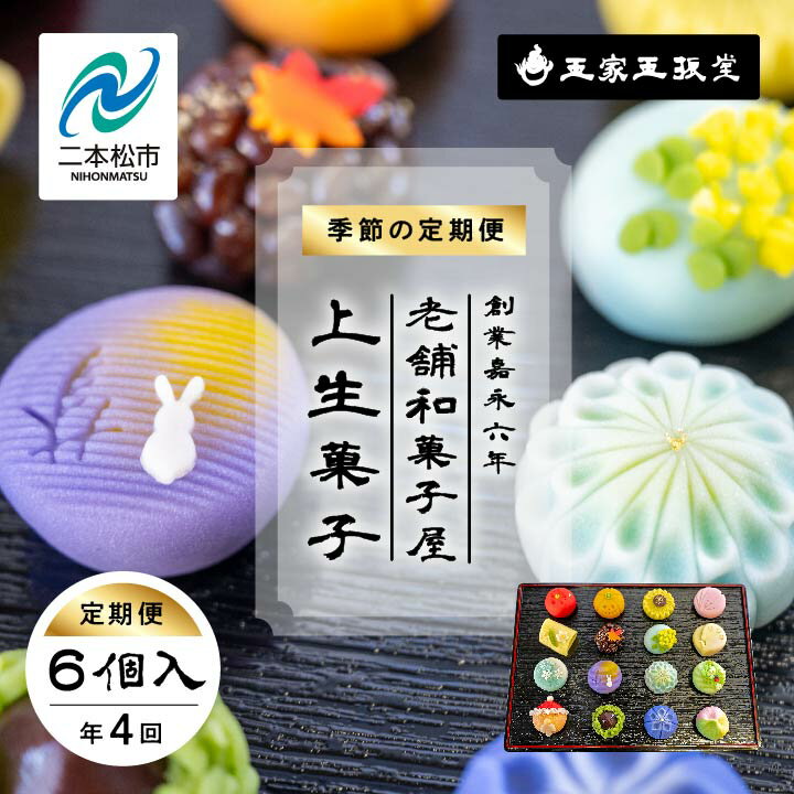 【ふるさと納税】【定期便4回】創業嘉永六年 老舗の和菓子屋が作る 季節の定期便 上生菓子6個入 上生菓子 和菓子 菓子 玉振堂 お茶菓子 スイーツ 贈答用 おすすめ お中元 お歳暮 ギフト 二本松市 ふくしま 福島県 送料無料 【株式会社玉家玉振堂】