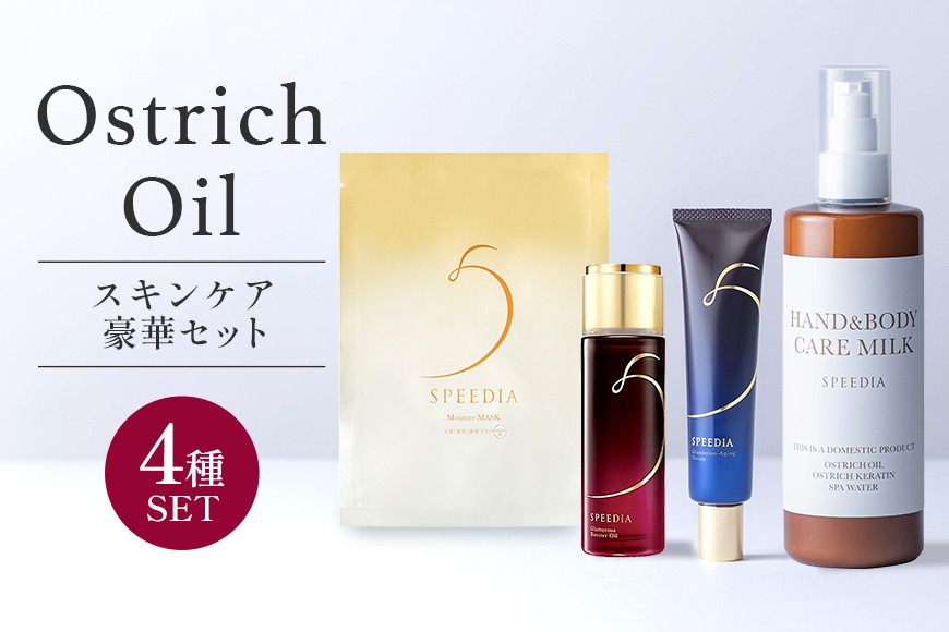 
                  国産オーストリッチオイル配合 SPEEDIA スキンケア豪華セット オーストリッチ オイル 配合 SPEEDIA スキンケア セット 美容液 グラマラス ブースター オイル エイジング クリーム ハンド ボディ ミルク 乳液 モイスチャー マスク ギフト プレゼント 国産 茨城県 石岡市
                