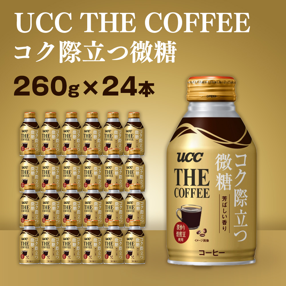 【UCC THE COFFEE コク際立つ微糖 260g×24本】 UCC コーヒー 微糖 缶　AB04