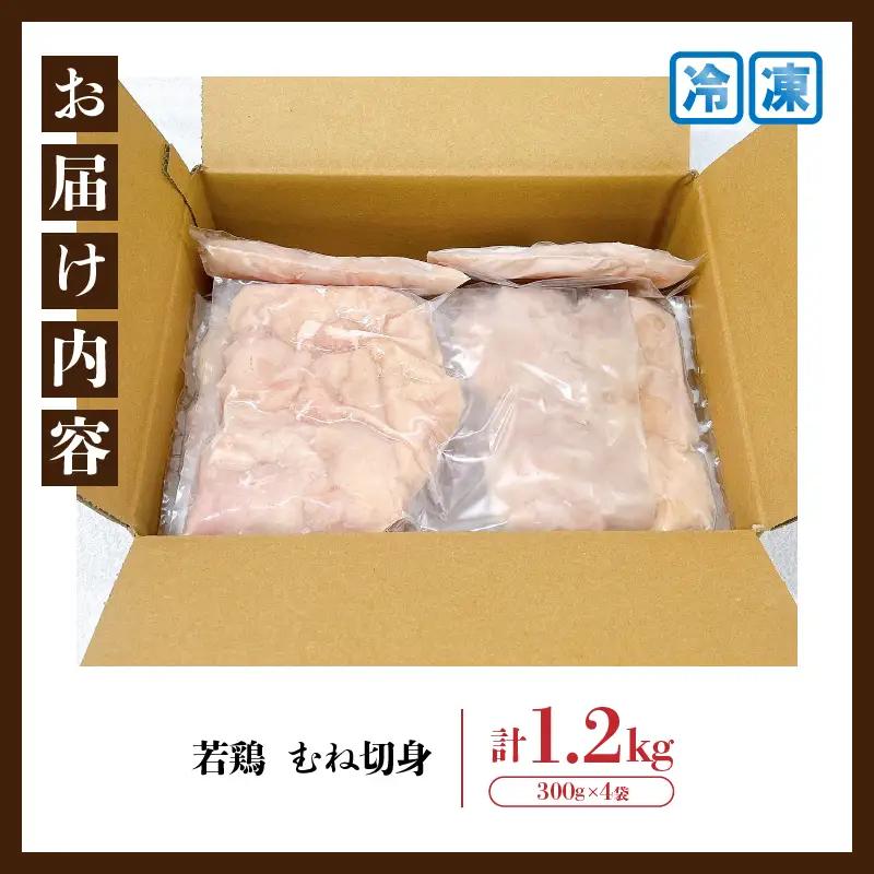 若鶏 むね 切身 計1.2kg 鶏肉 国産 チキン 小分け 美味しい カット済み 便利 おかず お弁当 おつまみ 食品 真空パック ヘルシー から揚げ チキン南蛮 焼肉 サラダ 簡単調理 万能食材 お