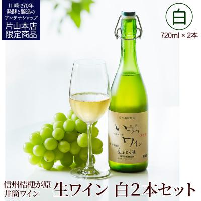 ふるさと納税 川崎市 井筒ワイン 酸化防止剤無添加 井筒生ワイン 白 720ml × 2本 要冷蔵