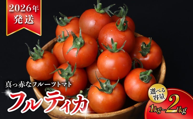 
            【2026年度発送 先行予約 】 真っ赤な フルーツ トマト 選べる 約 1kg / 約 2kg 高糖度 フルーツトマト 甘い 期間限定 ジューシー 濃厚 旬 野菜 夏野菜 フルティカ 中玉 ミニトマト より 大きい 人気 おすすめ ご褒美 サラダ お弁当 おかず 産地直送 千葉県 旭市 株式会社 はなわ農園 hnw
          