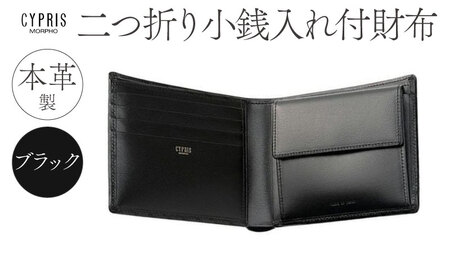 キプリス本革製二つ折り小銭入れ付財布　カラー：ブラック 【kt026-008-1】