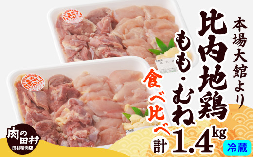 比内地鶏食べ比べ1.4㎏ 175P2301　/  比内地鶏 比内鶏 ひないどり もも むね 国産 食べ比べ 煮物 東北 秋田 取り寄せ グルメ 日本三大美味