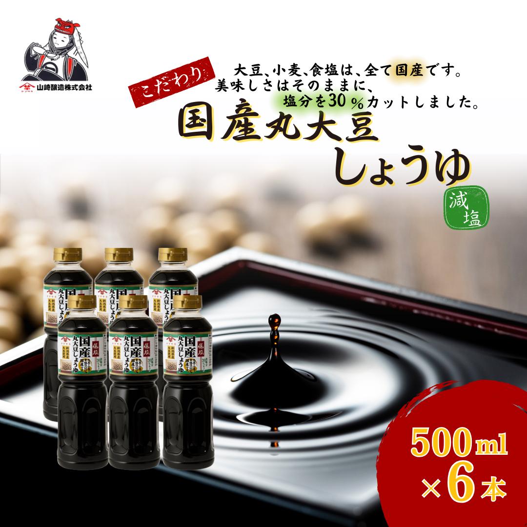 低塩国産丸大豆しょうゆ500ml×6本セット 醤油 だいず 山崎醸造 【0002-0375-01】