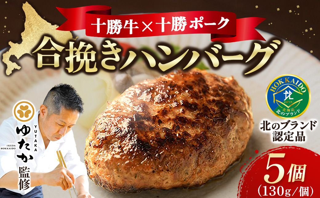 十勝の合挽きハンバーグ5個セット